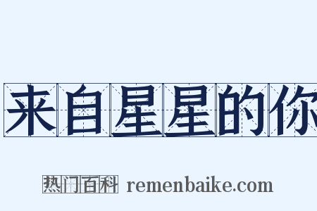 来自星星的你是什么意思的图片